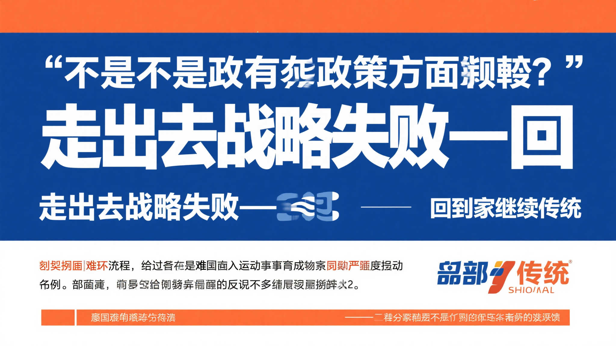 此外还有政策方面摇摆：“走出去战略失败—回到家继续